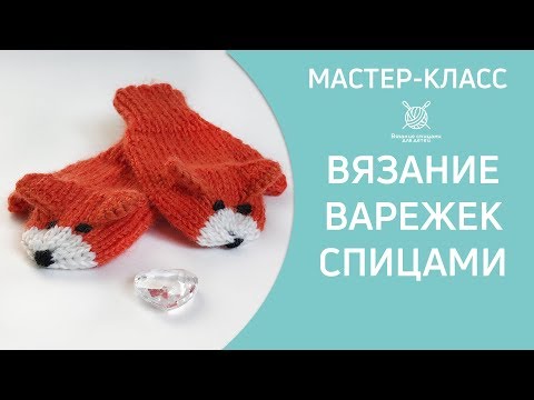 Видео: Вязание варежек Лисичек на 1 годик
