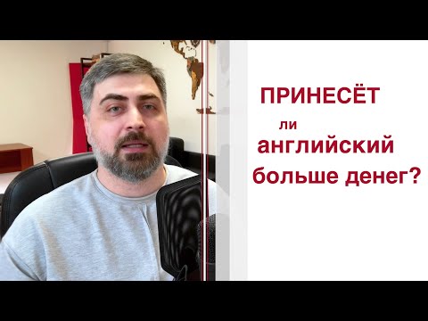 Видео: Принесёт ли английский больше денег?