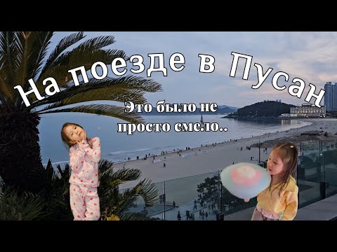 Видео: Путешествие в Пусан