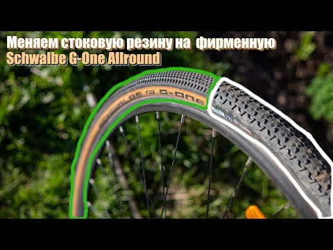 Видео: Ставим Schwalbe G-One Allround вместо стоковой резины