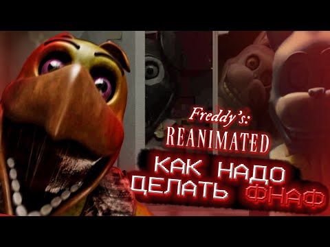 Видео: ФНАФ который сделали ПРАВИЛЬНО (Обзор  Freddy's: Reanimated)