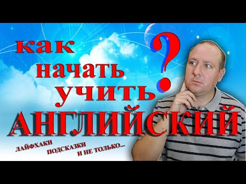 Видео: Как начать учить английский? Лайфхаки, подсказки и не только.
