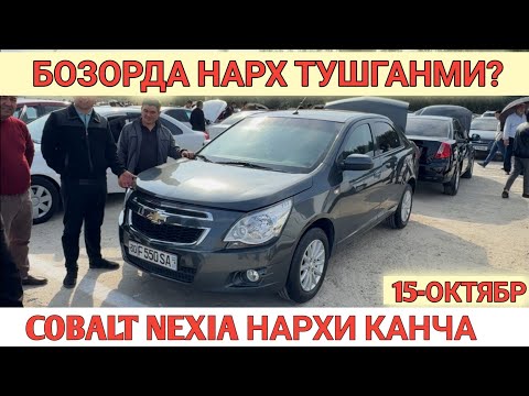 Видео: 15-OKTABR COBALT NEXIA NARXI O'ZGARDI SAMARKAND MOSHINA BOZORI САМАРКАНД МОШИНА БОЗОРИ Shexroz tv