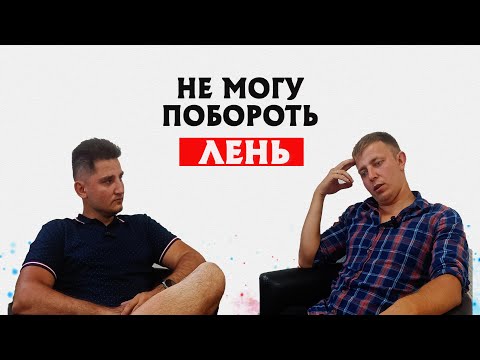 Видео: Не могу побороть лень... Жизненные проблемы