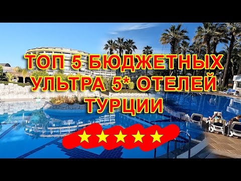 Видео: ТОП 5 БЮДЖЕТНЫХ УЛЬТРА ОТЕЛЕЙ ТУРЦИИ КОТОРЫЕ ВАС УДИВЯТ!