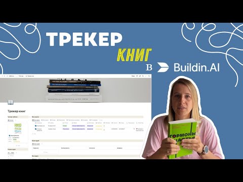 Видео: Ваша личная книжная вселенная: планировщик, который превратит чтение в магию!