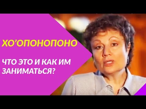 Видео: ХООПОНОПОНО - что это такое и как им заниматься (как его практиковать).Доктор Хью Лин