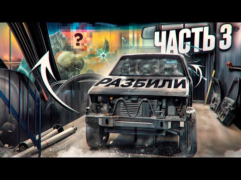 Видео: КАК РАЗБИТЬ ЛОБОВОЕ СТЕКЛО МОЛОТКОМ ? ВОССТАНОВЛЕНИЕ GRAND CHEROKEE ЛЕГЕНДЫ ИЗ 90-Х! 3Часть