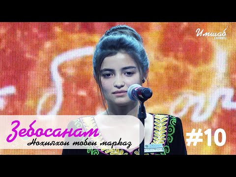 Видео: Зебосанам #10 Тобеи марказ | Zebosanam #10 NTM
