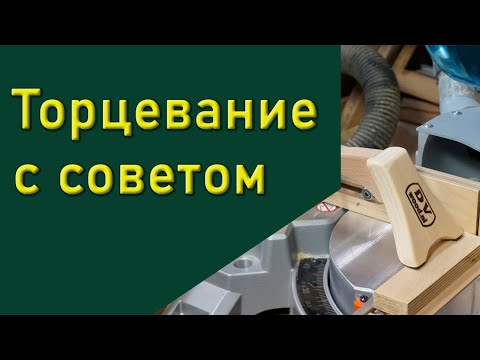 Видео: Доработка торцовочной пилы и советы по работе с ней.