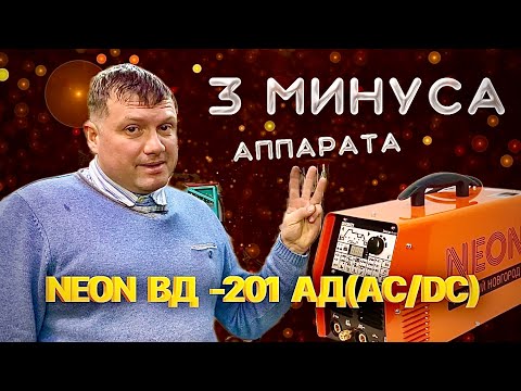 Видео: Три минуса аппарата Неон вд-201ад(AC/DC) #завгарсварки #неон