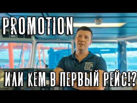 Видео: Promotion. Повышение должности на флоте. Кем идти в первый контракт?
