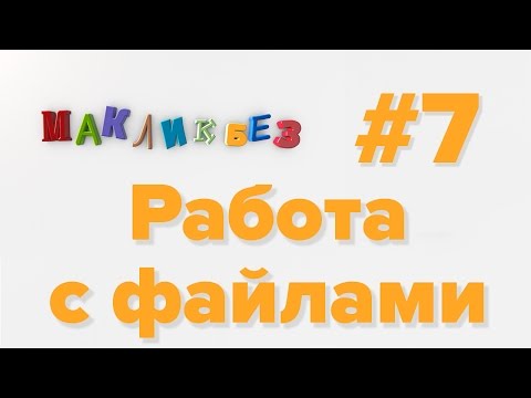 Видео: Работа с файлами в Mac OS X (МакЛикбез)