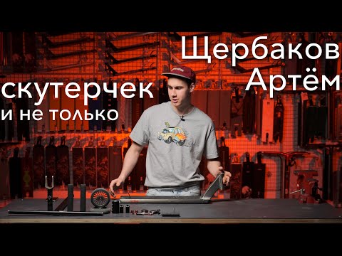 Видео: Артём Щербаков - Скутерчек (2023)