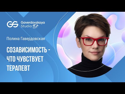 Видео: Созависимость. Что чувствует терапевт?