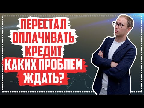 Видео: Перестали платить кредит, чего ждать? Реальные проблемы и последствия неоплаты кредита