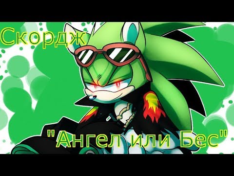 Видео: Скордж - "Ангел или Бес"