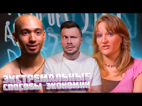 Видео: Шок в шоке ► Экстремальные способы экономии ► Сезон 2/09