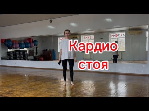 Видео: Кардио стоя 10 минут