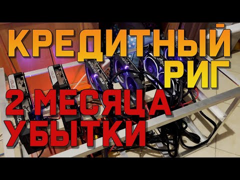 Видео: Кредитная ферма спустя 2 месяца. Терплю убытки.