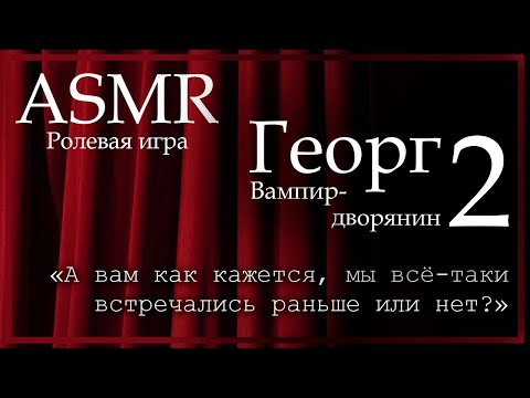 Видео: ASMR [M4F] - Вампир - Георг. Встреча в театре - [Ролевая игра]