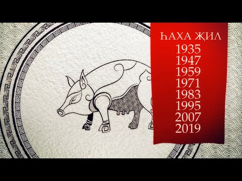 Видео: Һаха җил (год Свиньи) Астрологический прогноз на 2024 год