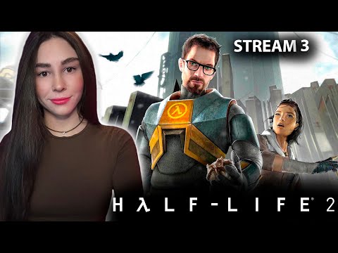Видео: ИГРАЮ ВПЕРВЫЕ! HALF-LIFE 2 ПЕРВОЕ ПРОХОЖДЕНИЕ | Линда играет в ХАЛФ ЛАЙФ 2  | Стрим 3