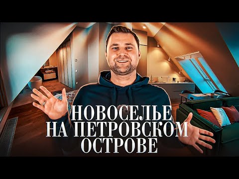 Видео: Новоселье в мансардной  квартире. Петровский остров. Setl sity. /#КРУГЛОВ_НЕДВИЖИМОСТЬ