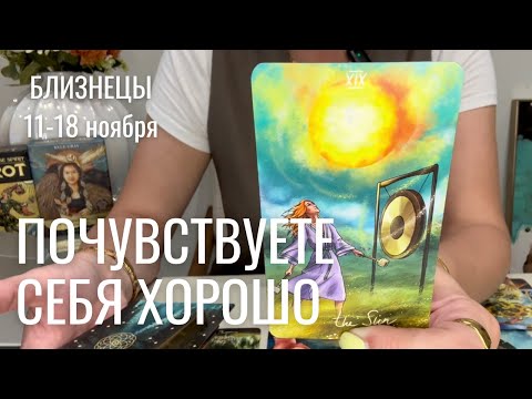 Видео: БЛИЗНЕЦЫ : Почувствуете себя хорошо! | Неделя 11-18 ноября 2024 таро прогноз