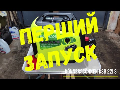 Видео: Перший запуск. Генератор інверторной Könner&Söhnen KSB 22i S
