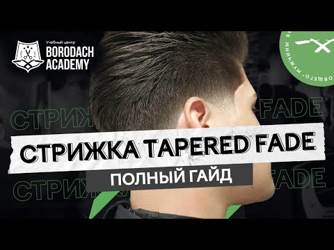 Видео: TAPERED FADE (ТЕЙПЕР ФЕЙД) КАК ВЫПОЛНИТЬ МУЖСКУЮ СТРИЖКУ | ЯБОРОДАЧ