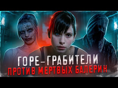 Видео: ТРЕШ ОБЗОР фильма МЕРТВЕННО-БЛЕДНЫЙ (Горе-грабители против мертвых балерин)