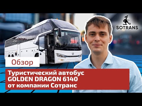 Видео: Обзор туристического автобуса Golden Dragon 6140 от компании Сотранс