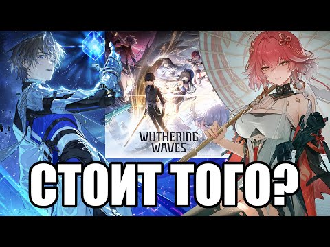 Видео: СТОИТ ЛИ ИГРАТЬ В WUTHERING WAVES? Мой опыт как нового игрока
