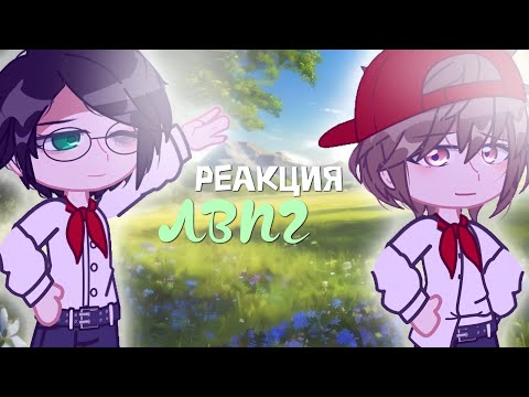 Видео: Реакция ЛВПГ на Юру и Володю/Реакция «Лето в пионерском галстуке» на тт