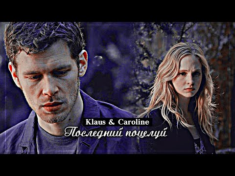 Видео: ▻ Klaus & Caroline || Последний поцелуй