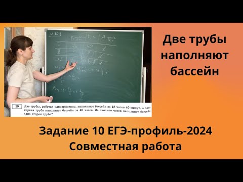 Видео: Две трубы, работая одновременно, наполняют бассейн за 18 часов 40 минут, а одна первая труба...
