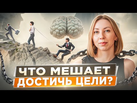 Видео: Что мешает достичь цели? Уникальный инструмент для работы с ограничениями от Екатерины Старковой