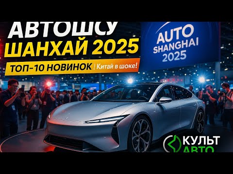 Видео: Авто выставка Шанхай 2025