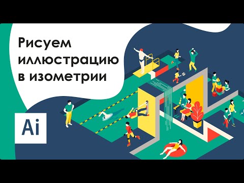 Видео: Рисуем иллюстрацию в изометрии || Adobe Illustrator