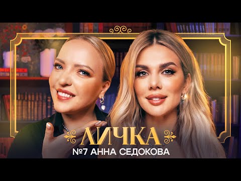 Видео: ЛИЧКА | Ирина Мягкова, Анна Седокова | №7 @irinamyagkova