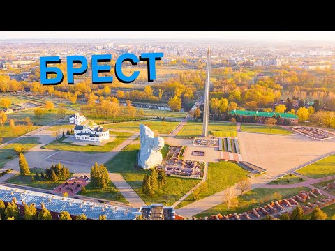 Видео: Между ПРОШЛЫМ и БУДУЩИМ: город БРЕСТ