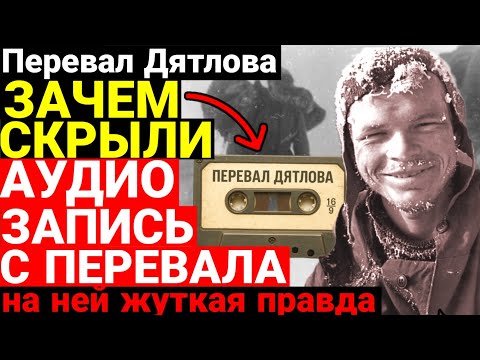 Видео: Эксклюзив! Нашли аудиозапись с перевала Дятлова ! Теперь Все стало ясно!