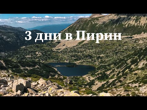 Видео: Три дни в Пирин /Превалски Чукар /в.Каменица /в.Джангал /в.Малък Полежан
