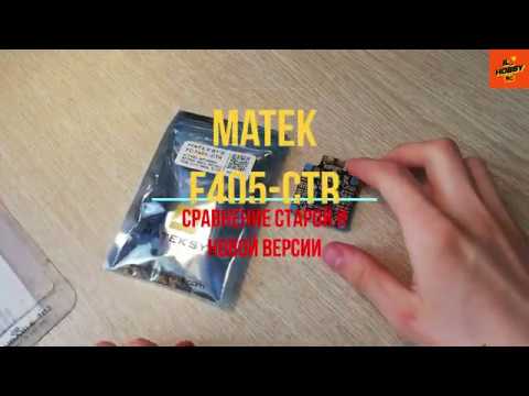 Видео: Обзор Matek f405-ctr и сравнение разных версий этого полётника\обзор матек