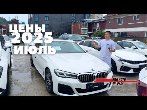 Видео: ЦЕНЫ НА МАШИНЫ ИЗ КОРЕИ ИЮЛЬ 2025 года
