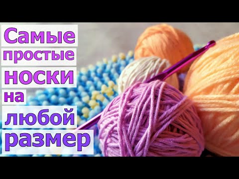 Видео: СВЯЖЕТ КАЖДЫЙ! САМЫЕ-САМЫЕ ПРОСТЫЕ НОСКИ КРЮЧКОМ! (для начинающих)