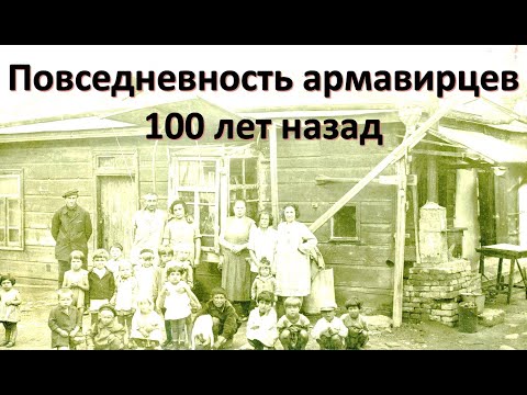 Видео: Повседневность армавирцев 100 лет назад