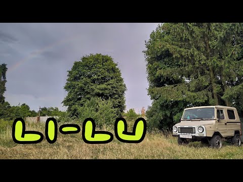 Видео: Луаз "Li-Lu" - майже 1302