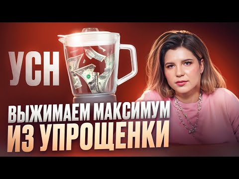 Видео: Будьте ОСТОРОЖНЫ с УСН «Доходы минус расходы»! Почему бухгалтеры берут за это в 10 раз дороже?